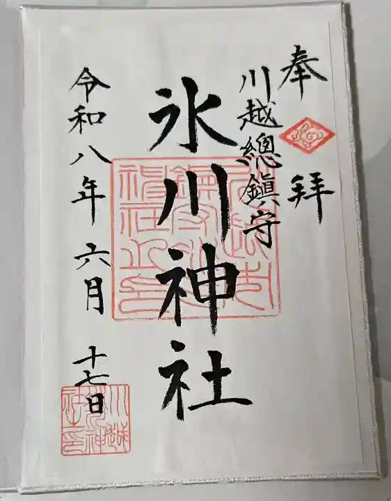 川越氷川神社の御朱印