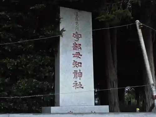 宇都母知神社のその他建物