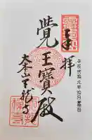 天龍寺の御朱印