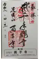両子寺の御朱印