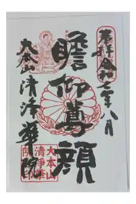 令和7年8月月替わり十二礼御朱印「瞻仰尊顔」