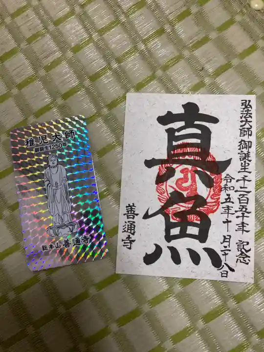 善通寺(香川県)