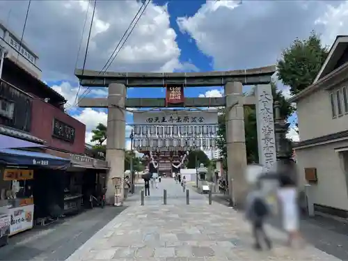 四天王寺(大阪府)