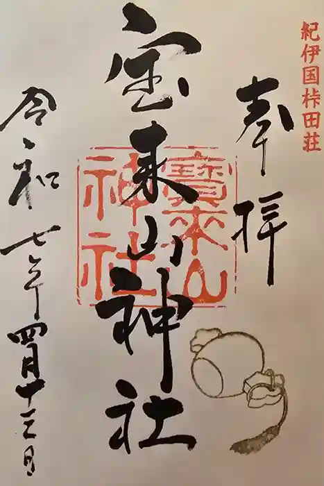 宝来山神社の御朱印