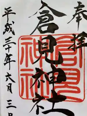 倉見神社の御朱印