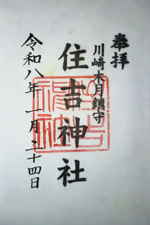 住吉神社の御朱印