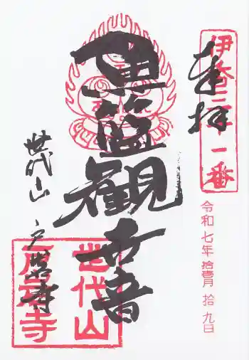 戸岩寺の御朱印 2025年11月