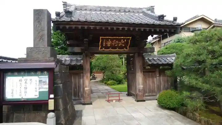 大行寺の山門・神門