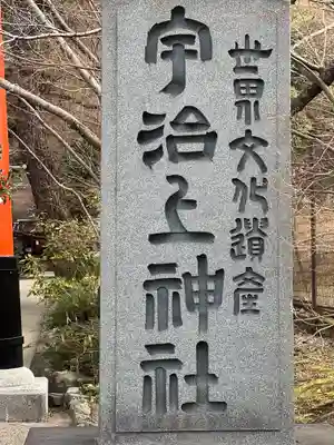 宇治上神社のその他建物