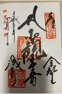 浅草寺の御朱印