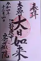 密藏院の御朱印