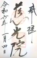 慈光院(奈良県)