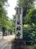 栄福寺(愛媛県)