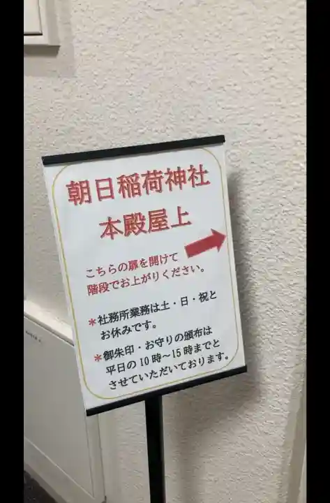朝日稲荷神社の{uncategorized: "未分類", other: "その他", undefined: "問題あり", building: "その他建物", grave: "お墓", sacred_gate: "鳥居", guardian: "狛犬", statue: "像", buddha: "仏像", history: "歴史", nature: "自然", garden: "庭園", animal: "動物", pagoda: "塔", temizu: "手水舎", mountain_gate: "山門・神門", sanctuary: "本殿・本堂", subordinate: "末社・摂社", art: "芸術", scenery: "景色", jizo: "地蔵", ema: "絵馬", goshuin: "御朱印", omikuji: "おみくじ", items: "授与品その他", amulet: "お守り", goshuincho: "御朱印帳", eats: "食事", festival: "お祭り", votive_dance: "神楽", shichigosan: "七五三参", wedding: "結婚式", experience: "体験その他", initially: "初詣", around: "周辺", anti_infection: "感染症対策"}
