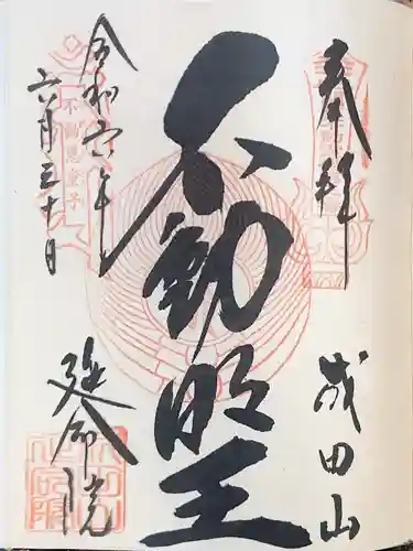 成田山横浜別院延命院の御朱印