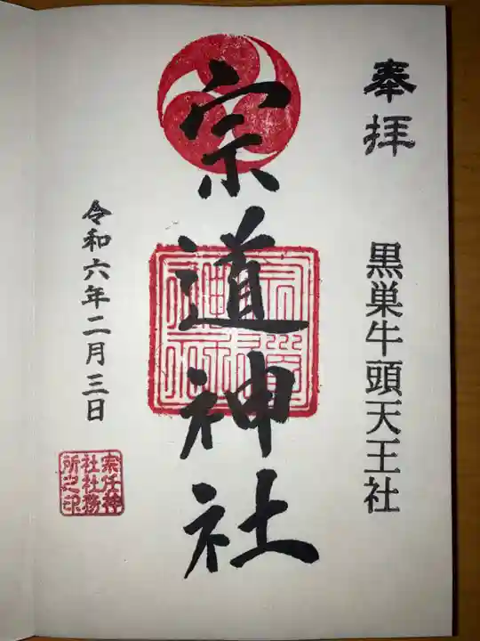 宗道神社の御朱印