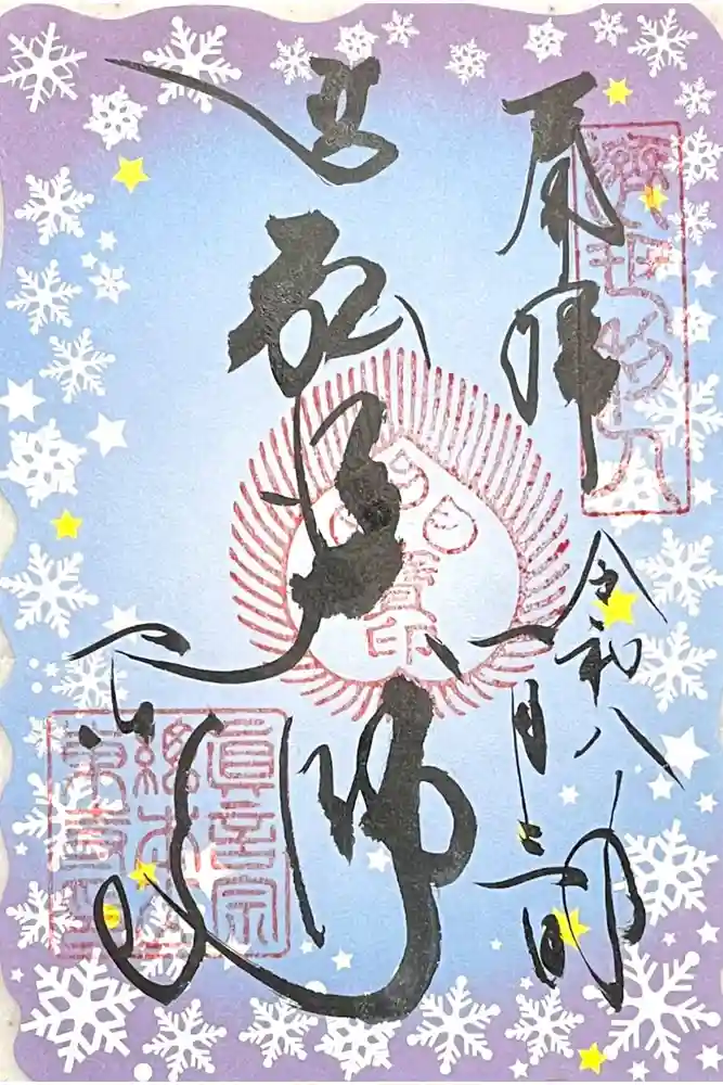 東寺（教王護国寺）の御朱印