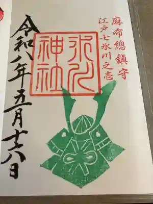 麻布氷川神社の御朱印