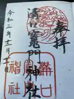 溝口竃門神社の御朱印