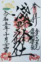 淺野神社の御朱印