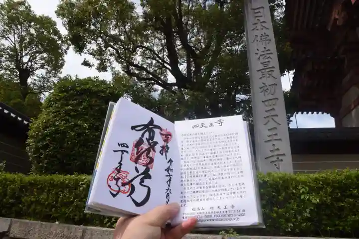 四天王寺(大阪府)