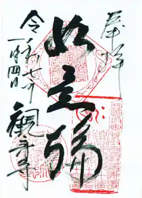 観音寺の御朱印