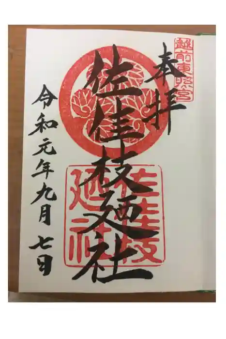 佐佳枝廼社の御朱印