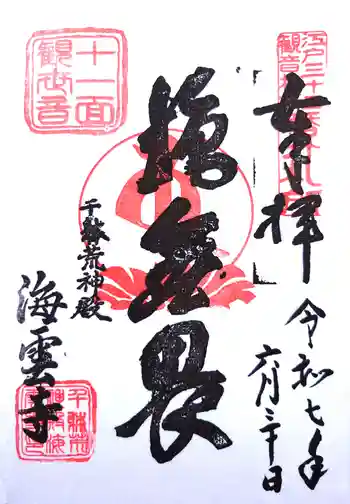 海雲寺の御朱印 2025年06月