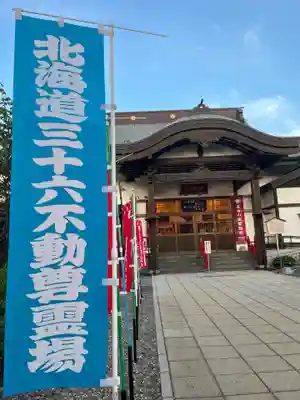 成田山函館別院函館寺(北海道)