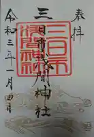 富知六所浅間神社の御朱印