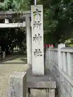 六所神社(愛知県)