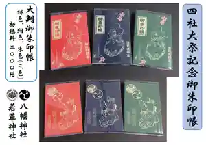 米川八幡神社の御朱印(2021年09月18日(土) 07時38分34秒投稿)