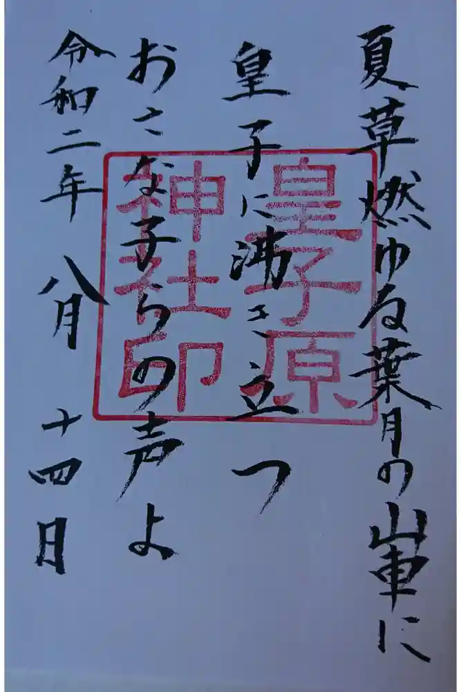 皇子原神社の御朱印