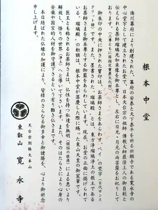 寛永寺(根本中堂)の{uncategorized: "未分類", other: "その他", undefined: "問題あり", building: "その他建物", grave: "お墓", sacred_gate: "鳥居", guardian: "狛犬", statue: "像", buddha: "仏像", history: "歴史", nature: "自然", garden: "庭園", animal: "動物", pagoda: "塔", temizu: "手水舎", mountain_gate: "山門・神門", sanctuary: "本殿・本堂", subordinate: "末社・摂社", art: "芸術", scenery: "景色", jizo: "地蔵", ema: "絵馬", goshuin: "御朱印", omikuji: "おみくじ", items: "授与品その他", amulet: "お守り", goshuincho: "御朱印帳", eats: "食事", festival: "お祭り", votive_dance: "神楽", shichigosan: "七五三参", wedding: "結婚式", experience: "体験その他", initially: "初詣", around: "周辺", anti_infection: "感染症対策"}