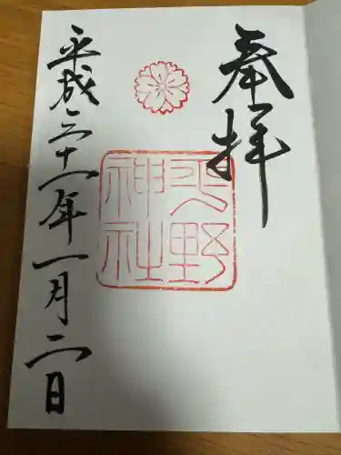 平野神社の御朱印