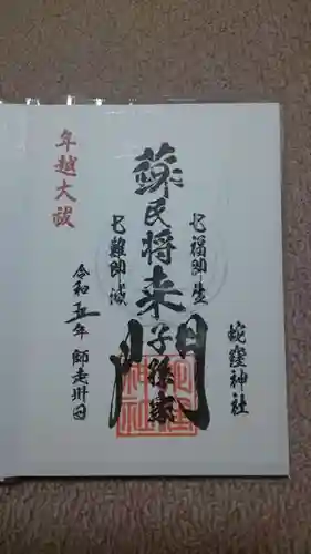 蛇窪神社の御朱印