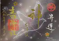 生田神社の御朱印