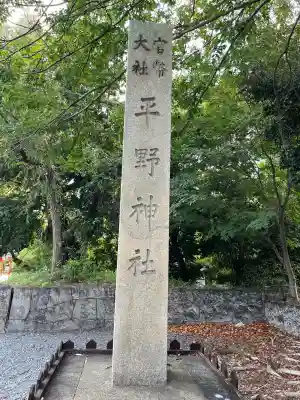 平野神社(京都府)