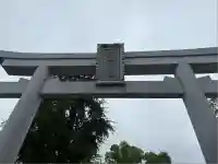 素盞嗚神社(兵庫県)