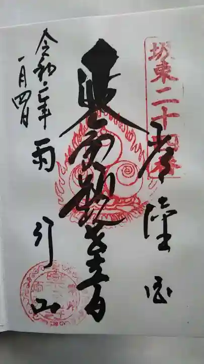 楽法寺(雨引観音)の御朱印