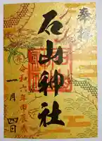 石山神社(北海道)