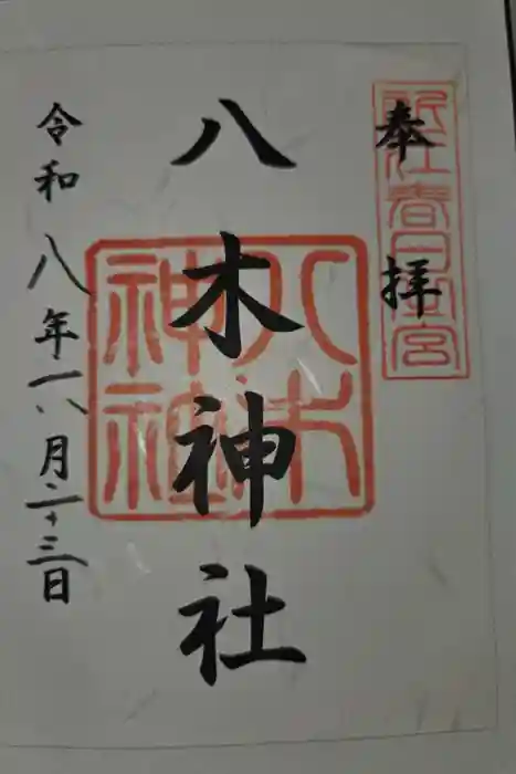八木神社の御朱印