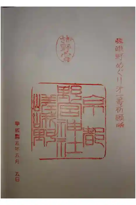 野宮神社の御朱印