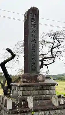 相馬太田神社(福島県)