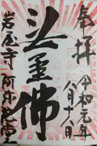 尾張高野山宗　総本山　岩屋寺の御朱印