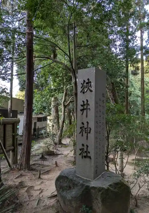 狭井坐大神荒魂神社(狭井神社)(奈良県)