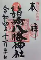箱崎八幡神社の御朱印