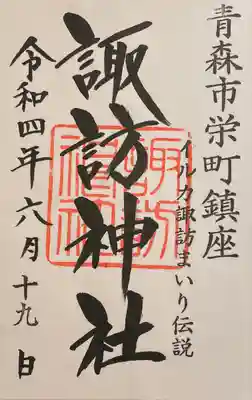 諏訪神社の御朱印