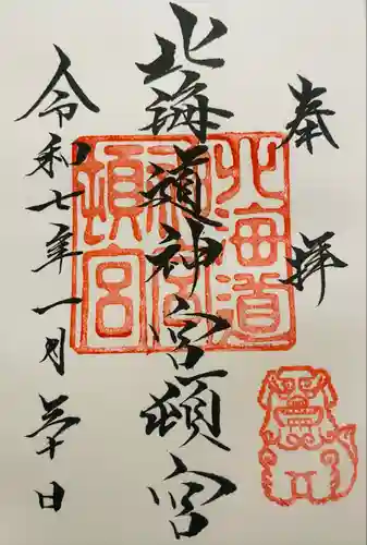 北海道神宮頓宮の御朱印