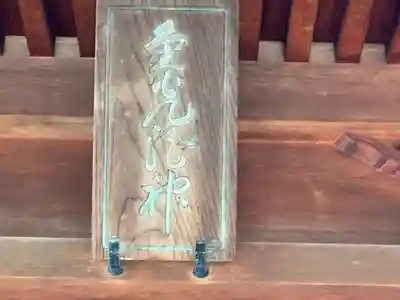 白銀神社(福井県)